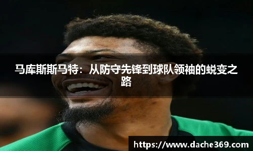 马库斯斯马特：从防守先锋到球队领袖的蜕变之路