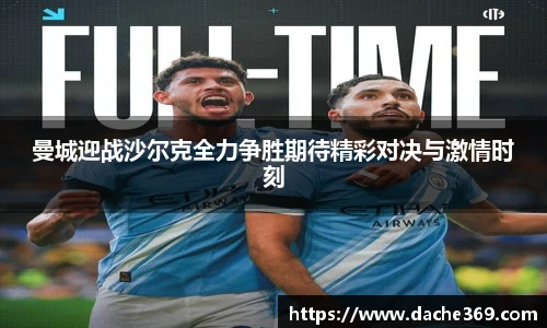 曼城迎战沙尔克全力争胜期待精彩对决与激情时刻