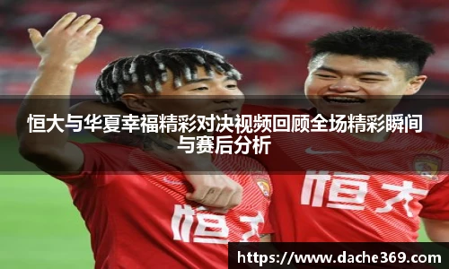 恒大与华夏幸福精彩对决视频回顾全场精彩瞬间与赛后分析